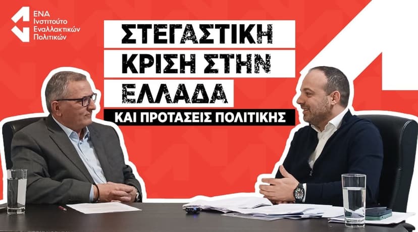 Housing Crisis in Greece: ENA Institute Organizes Discussion and Proposals