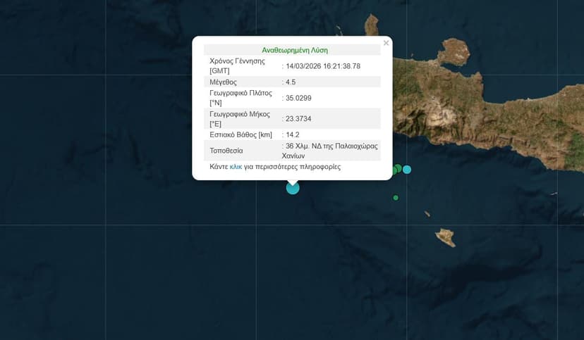 Σεισμός τώρα 4,5 Ρίχτερ στην Κρήτη
