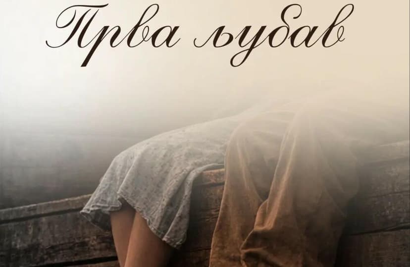 Premijera "Prve ljubavi“ 3. aprila